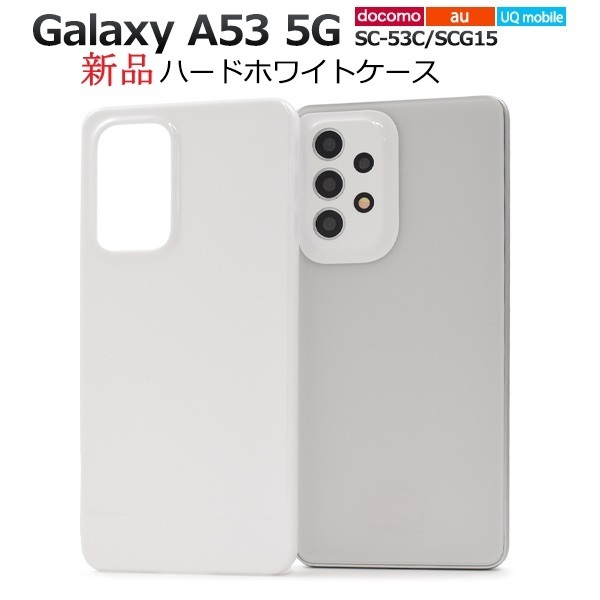 新品「ホワイト」Galaxy A53 5G SC-53C/SCG15/UQ mobile用シンプルなハードカバースマホケース a53 sc53c sc-53c SC53C scg15 SAMSUNG DUM
