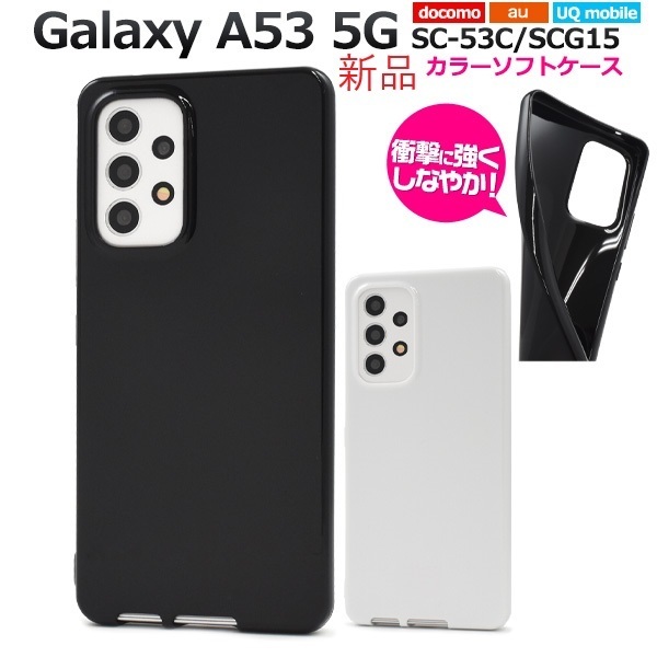 新品「ブラック」Galaxy A53 5G SC-53C/SCG15/UQ mobile用シンプルなカラーソフトスマホケース・a53 sc53c sc-53c SC53C scg15 SAMSUNG DUM