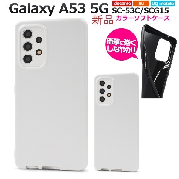 新品「ホワイト」Galaxy A53 5G SC-53C/SCG15/UQ mobile用シンプルなカラーソフトスマホケース・a53 sc53c sc-53c SC53C scg15 SAMSUNG DUM