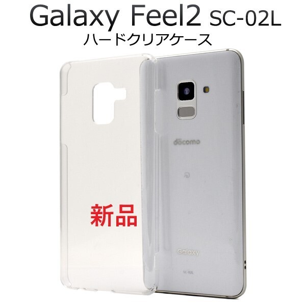 新品「クリア」Galaxy Feel2 SC-02L用シンプルなハードカバースマホケース・ feel 2 SC02L sc-02l sc02l GALAXY SAMSUNG DUM