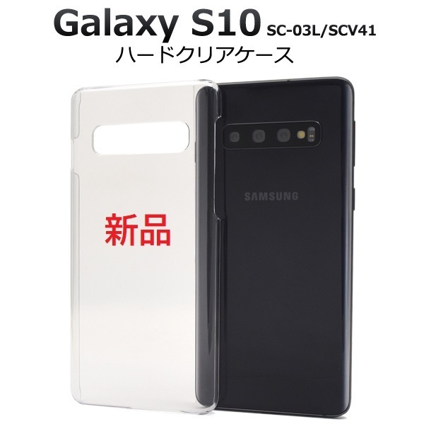 新品「クリア」Galaxy S10 SC-03L SCV41用シンプルなハードカバースマホケース・s10 SC03L sc-03l sc03l scv41 GALAXY SAMSUNG DUM