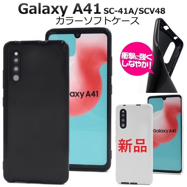 新品「ブラック」Galaxy A41 SC-41A/SCV48/UQ mobile用シンプルなカラーソフトスマホケース・C41A scv48 sc-41a sc41a SAMSUNG DUM