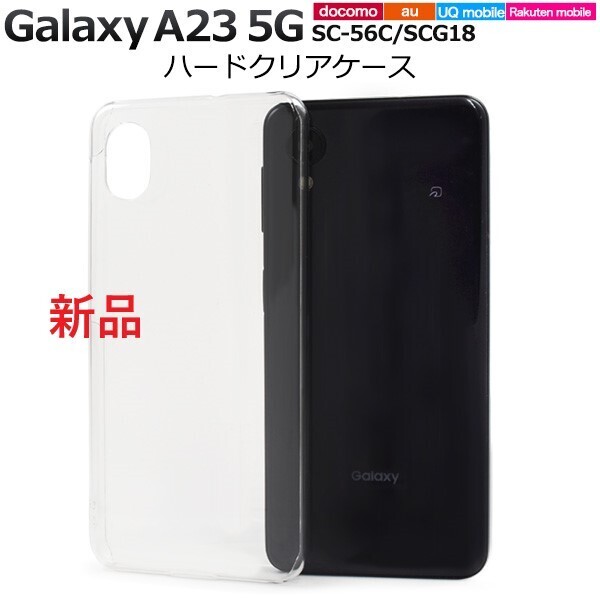 新品「クリア」Galaxy A23 5G SC-56C/SCG18用シンプルなハードカバースマホケース・a23 scg18 SC56C GALAXY SAMSUNG DUM