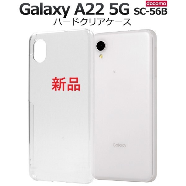 新品「クリア」Galaxy A22 5G SC-56B用シンプルなハードカバースマホケース・a22 SC56B sc-56b sc56b SAMSUNG DUM