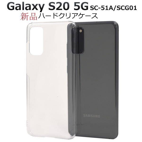新品「クリア」Galaxy S20 5G SC-51A/SCG01用シンプルなハードカバースマホケース・s20 SC51A sc-51a sc51a scg01 SAMSUNG DUM