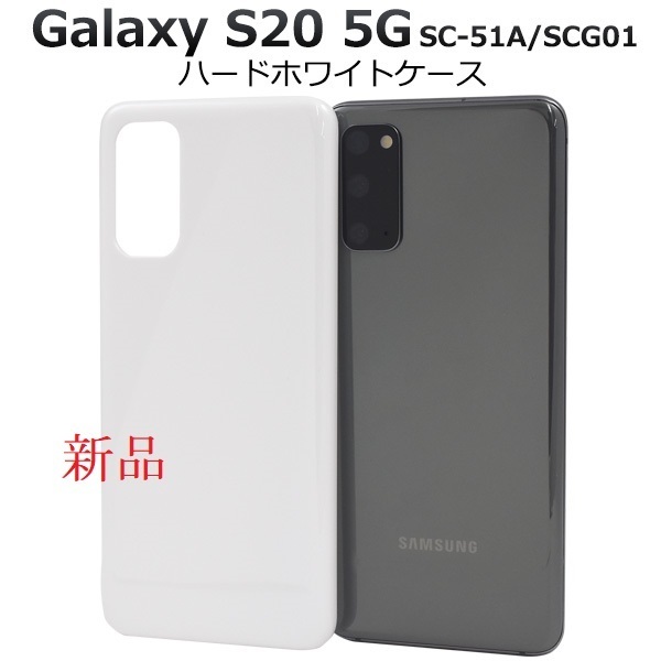新品「ホワイト」Galaxy S20 5G SC-51A/SCG01用シンプルなハードカバースマホケース・s20 SC51A sc-51a sc51a scg01 SAMSUNG DUM