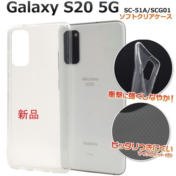 新品■Galaxy S20 5G SC-51A/SCG01用マイクロドット加工クリアソフトスマホケース・ s20 SC51A sc-51a sc51a scg01 SAMSUNG DUM