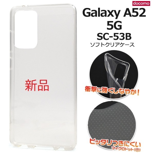 新品■Galaxy A52 5G SC-53B用マイクロドット加工クリアソフトスマホケース・a52 SC53B sc-53b sc53b GALAXY SAMSUNG DUM