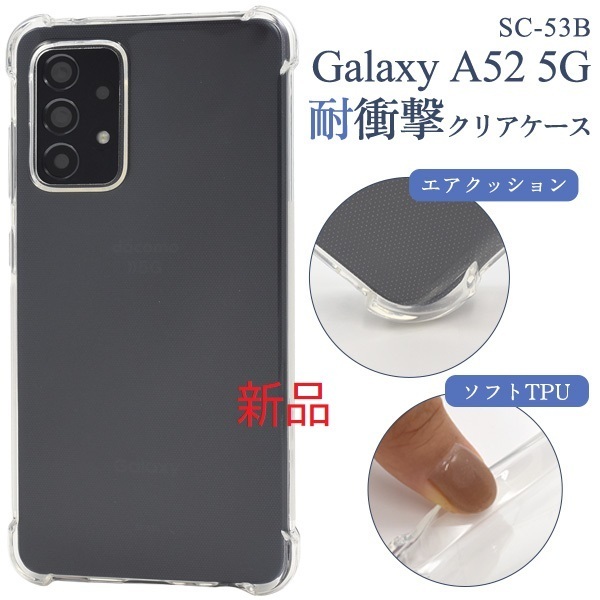 新品■Galaxy A52 5G SC-53B用耐衝撃ソフトクリアスマホケース・a52 SC53B sc-53b sc53b GALAXY SAMSUNG DUM