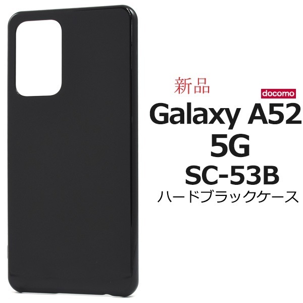 新品「ブラック」Galaxy A52 5G SC-53B用シンプルなハードカバースマホケース・a52 SC53B sc-53b sc53b GALAXY SAMSUNG DUM