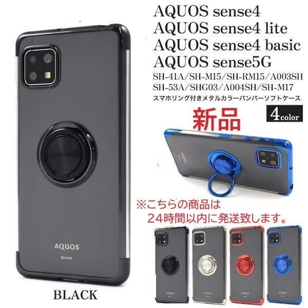 即納新品「ブラック」AQUOS sense4/ lite /basic/sense5G用スマホリング付メタルカラーバンパーソフトクリアケース ・SH-41A SH-53A DUM