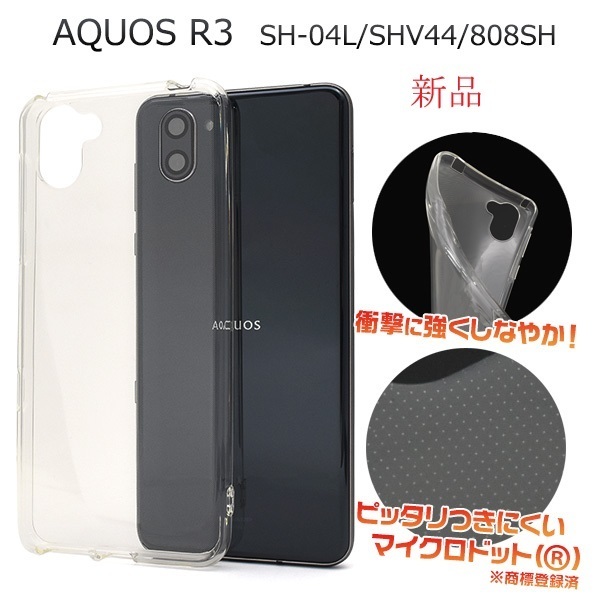新品AQUOS R3 SH-04L SHV44 808SH用マイクロドット加工クリアソフトスマホケース SH04L sh04l sh-04l shv44 808sh docomo au SoftBank DUM