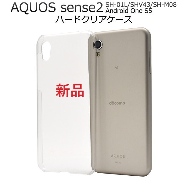 新品「クリア」AQUOS sense2 SH-01L SHV43 SH-M08 Android One S5 用シンプルなハードカバースマホケース sh-m08 sh01l shv43 DUM