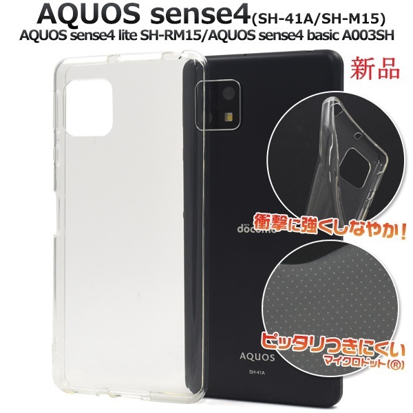 新品■AQUOS sense4/ lite /basic/sense5G用マイクロドット加工クリアソフトスマホケース・SH-41A SH-53A SHG03 A003SH DUM
