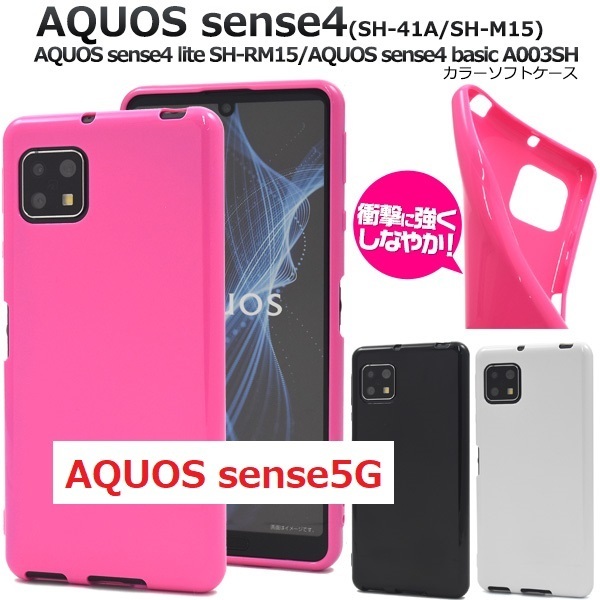 新品「ビビットピンク」AQUOS sense4/ lite /basic/sense5G用シンプルなカラーソフトスマホケース・SH-41A SH-53A SHG03 A003SH DUM