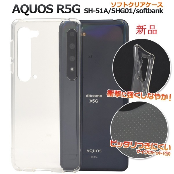 新品■AQUOS R5G SH-51A/SHG01用マイクロドット加工クリアソフトスマホケース・r5g SH51A sh-51a sh51a shg01 DUM