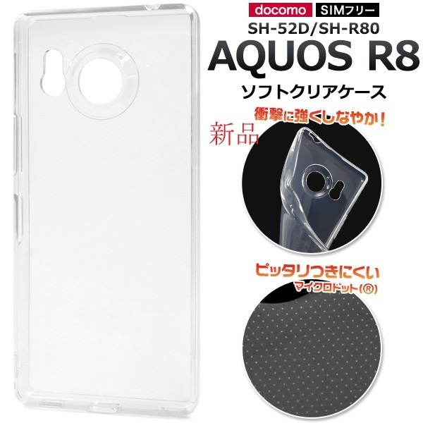 新品■AQUOS R8 SH-52D/SH-R80用マイクロドット加工クリアソフトスマホケース・r8 SH52D sh52d sh-r80 DUM