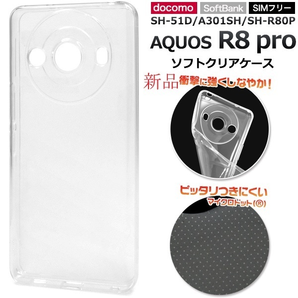 新品■AQUOS R8 pro SH-51D/A301SH/SH-R80P用マイクロドット加工クリアソフトスマホケース・R 8 SH51D a301sh sh-r80p DUM