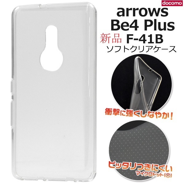 新品■arrows Be4 Plus F-41B用マイクロドット加工クリアソフトスマホケース・ F41B f41b f-41b ARROWS docomo FCNT DUM