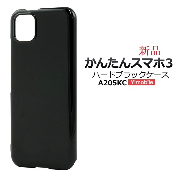 新品「ブラック」 かんたんスマホ3 A205KC用シンプルなハードスマホケース・ 京セラ a205kc かんたんスマホ 3 DUM