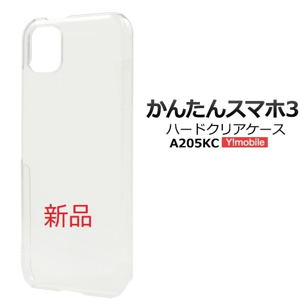 新品「クリア」 かんたんスマホ3 A205KC用シンプルなハードスマホケース・ 京セラ a205kc かんたんスマホ 3 DUM