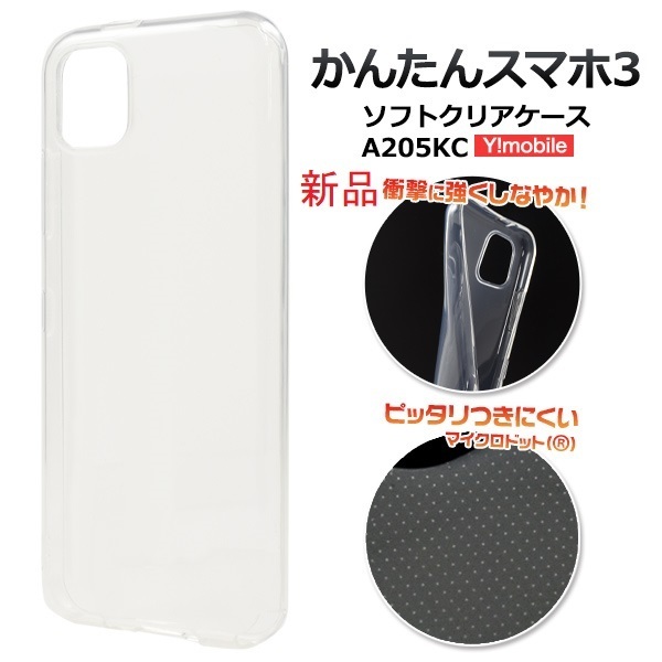 新品■かんたんスマホ3 A205KC用マイクロドット加工クリアソフトスマホケース・ 京セラ a205kc かんたんスマホ 3 DUM