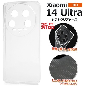 新品■Xiaomi 14 ultra用マイクロドット加工クリアソフトスマホケース・xiaomi Xiaomi14 Ultra DUM
