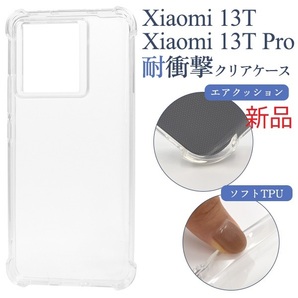 新品■Xiaomi 13T / Xiaomi 13T Pro用耐衝撃ソフトクリアスマホケース・ xiaomi 13t pro DUM