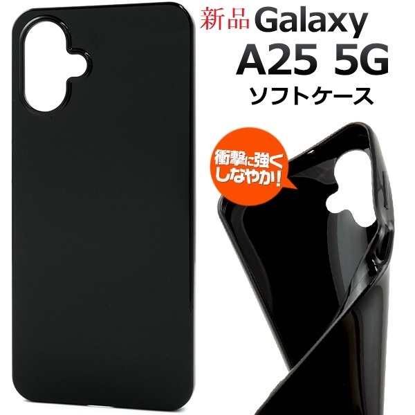 新品「ブラック」Galaxy A25 5G SC-53F/SCG33/SM-A253Z/SM-A253Q用シンプルなカラーソフトケース・a25 SC53F sc-53f sc53f scg33 DUM