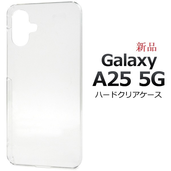 新品「クリア」Galaxy A25 5G SC-53F/SCG33/SM-A253Z/SM-A253Q用シンプルなハードスマホケース・ a25 SC53F sc-53f sc53f scg33 DUM