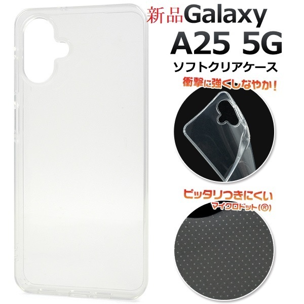 新品■Galaxy A25 5G SC-53F/SCG33/SM-A253Z/SM-A253Q用マイクロドット加工クリアソフトスマホケース・ a25 SC53F sc-53f sc53f scg33 DUM