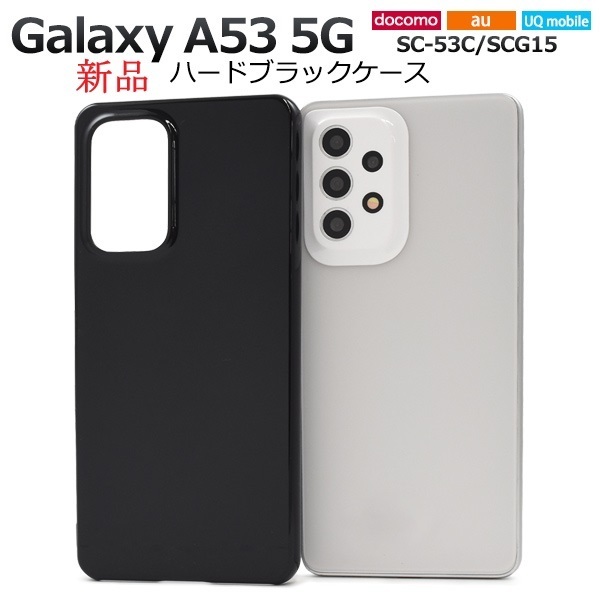 新品「ブラック」Galaxy A53 5G SC-53C/SCG15/UQ mobile用シンプルなハードカバースマホケース a53 sc53c sc-53c SC53C scg15 SAMSUNG DUM