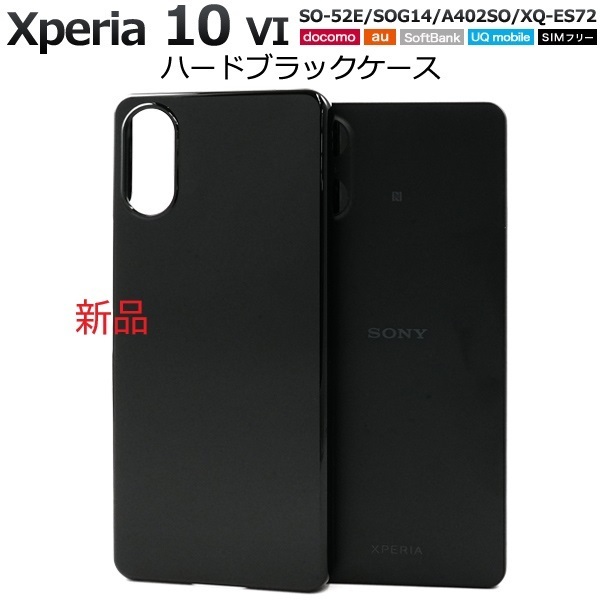 新品「ブラック」Xperia 10 VI SO-52E/SOG14/A402SO/XQ-ES72用シンプルなハードスマホケース・SO52E sog14 so-52e so52e sog 14 DUM