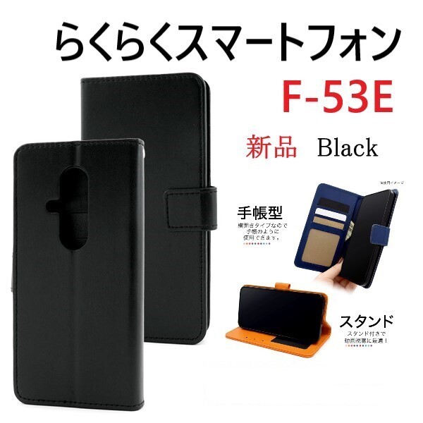 新品「ブラック」らくらくスマートフォン F-53E用カラーレザー調デザイン手帳型スマホケース ・ F53E f-53e f53e FCNT DUM
