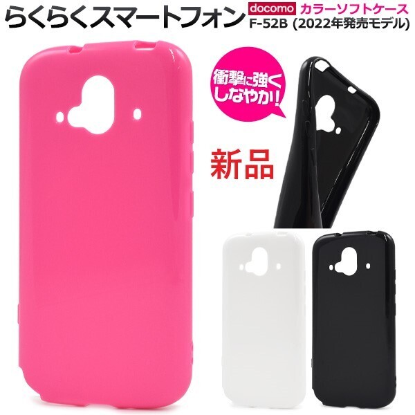 新品「ビビットピンク」らくらくスマートフォン F-52B用シンプルなカラーソフトケース・ F52B f-52b f52b DUM