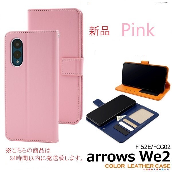 即日発送新品「ピンク」arrows We2 F-52E/FCG02用カラーレザー調デザイン手帳型スマホケース ・we 2 we2 F52E f52e fog02 FCNT DUM