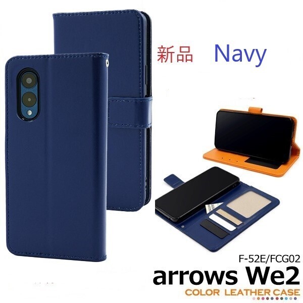新品「ネイビー」arrows We2 F-52E/FCG02用カラーレザー調デザイン手帳型スマホケース ・we 2 we2 F52E f52e fog02 FCNT DUM