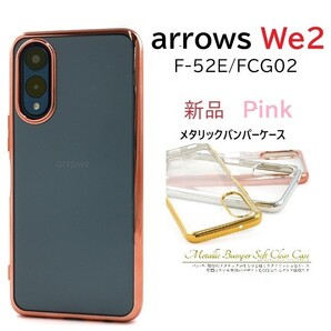 新品「ピンク」arrows We2 F-52E/FCG02用メタリックバンパーソフトクリアケース・ we 2 we2 F52E f52e fog02 FCNT DUM