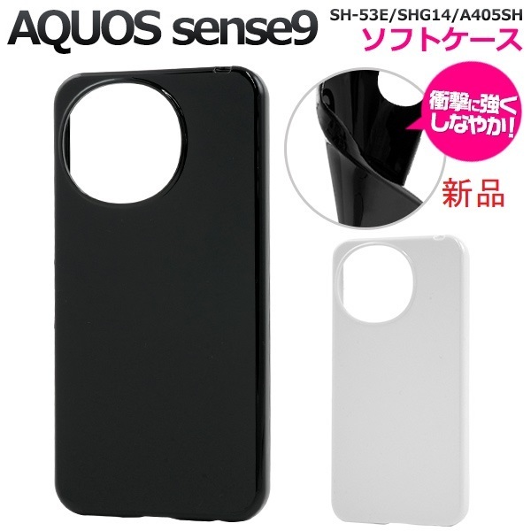 新品「ブラック」AQUOS sense9 SH-53E/SHG14用シンプルなカラーソフトケース・aquos sense 9 SH53E shg14 sh-53e sh53e SHARP DUM