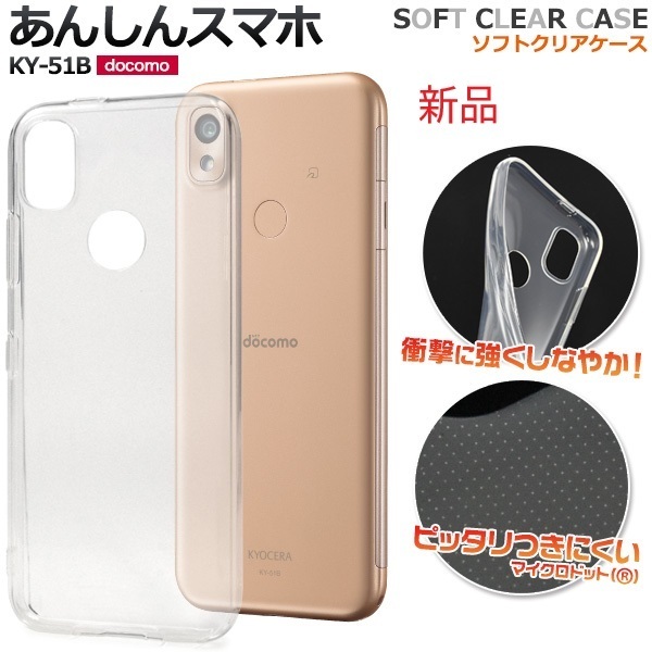 新品■あんしんスマホ KY-51B用マイクロドット加工クリアソフトスマホケース・京セラ 安心スマホ KY51B ky-51b ky51b docomo DUM