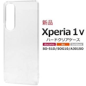 新品「クリア」■Xperia 1 V SO-51D/SOG10/A301SO用シンプルなハードスマホケース・xperia SO51D so-51d so51d sog10 DUM