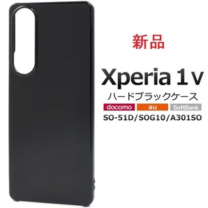 新品「ブラック」■Xperia 1 V SO-51D/SOG10/A301SO用シンプルなハードスマホケース・xperia SO51D so-51d so51d sog10 DUM