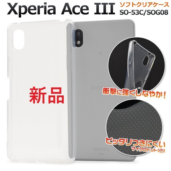 新品■Xperia Ace III SO-53C/SOG08/Y!mobile/UQ mobile用マイクロドット加工クリアソフトスマホケース・SO53C sog08 so53c DUM