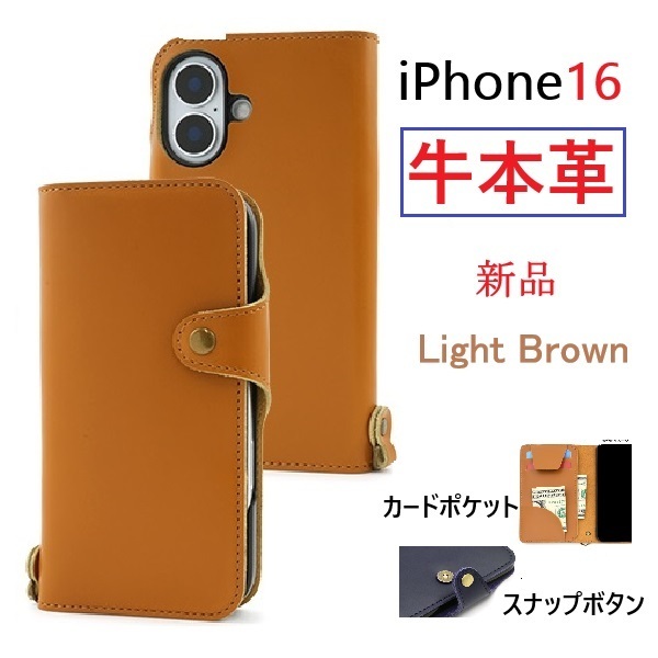 新品「ライトブラウン」iPhone16/iPhone 16用《高級牛本革》レザーデザイン手帳型スマホケース・ Apple iphone16 iPhone16 DUM