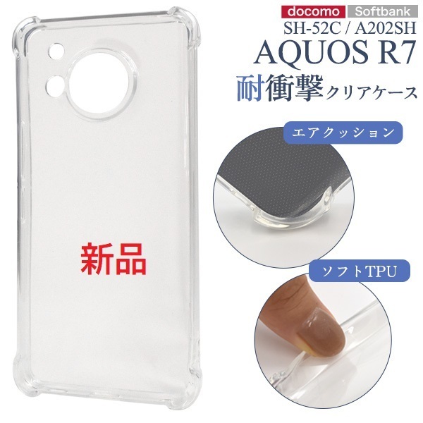 新品■AQUOS R7 SH-52C/A202SH用耐衝撃ソフトクリアスマホケース AQUOSR7 r7 SH52C sh-52c sh52c a202sh docomo au SoftBank DUM