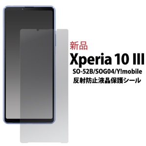 即日発送新品Xperia 10 III SO-52B/SOG04/Y!mobile Xperia 10 IV SO-52C/SOG07/A202SO/UQmobile用反射防止(マット)液晶保護フィルム・DUM