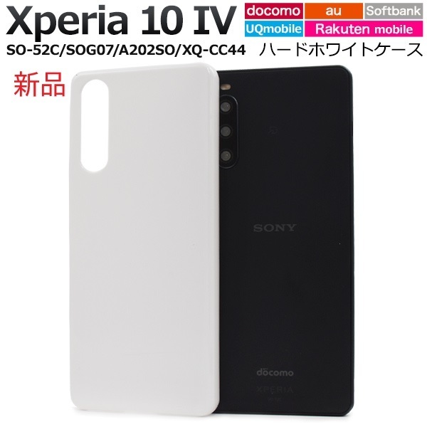 新品「ホワイト」Xperia 10 IV SO-52C/SOG07/A202SO/UQmobile/XQ-CC44用シンプルなハードスマホケース・SO52C docomo au SoftBank DUM