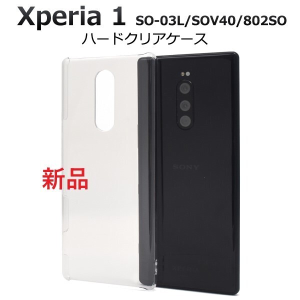 新品「クリア」Xperia1 SO-03L SOV40 802SO用シンプルなハードスマホケース・SO03L so-03l so03l sov40 docomo au SoftBank DUM