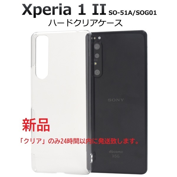 新品「クリア」Xperia 1 II SO-51A/SOG01用シンプルなハードスマホケース・SO51A so-51a so51a sog01 docomo au SoftBank DUM