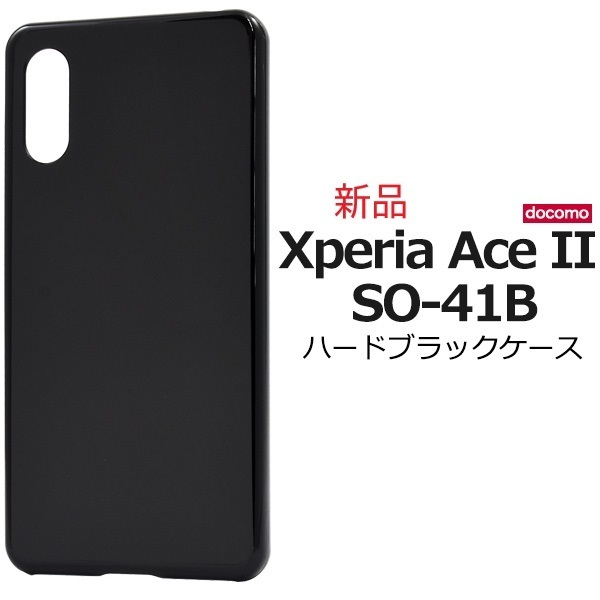 新品「ブラック」Xperia Ace II SO-41B用シンプルなハードスマホケース・XperiaAceⅡ SO41B so-41b so41b docomo xperia ace DUM